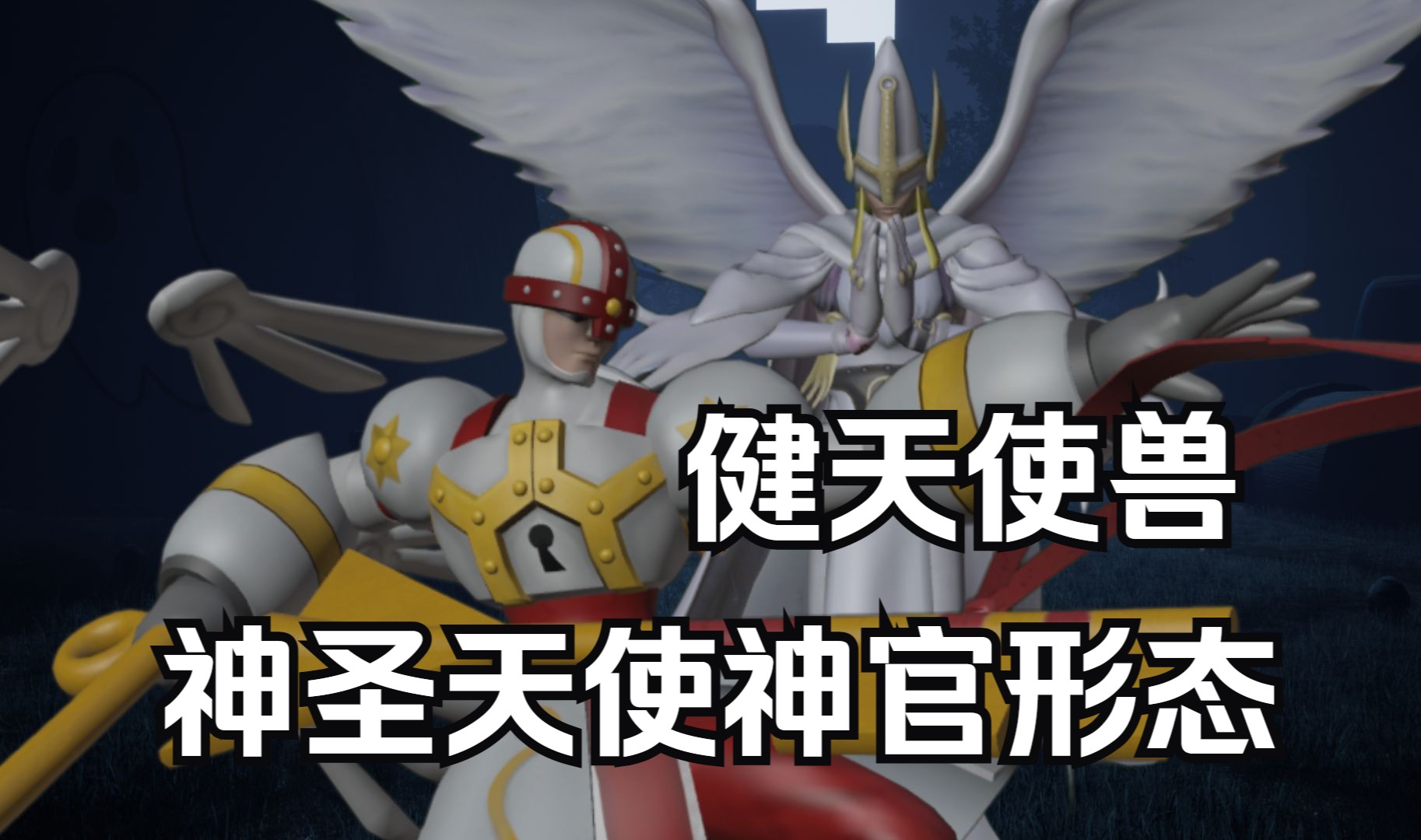 【数码宝贝超级乱斗】键天使兽-神圣天使兽神官形态-技能展示-digimon