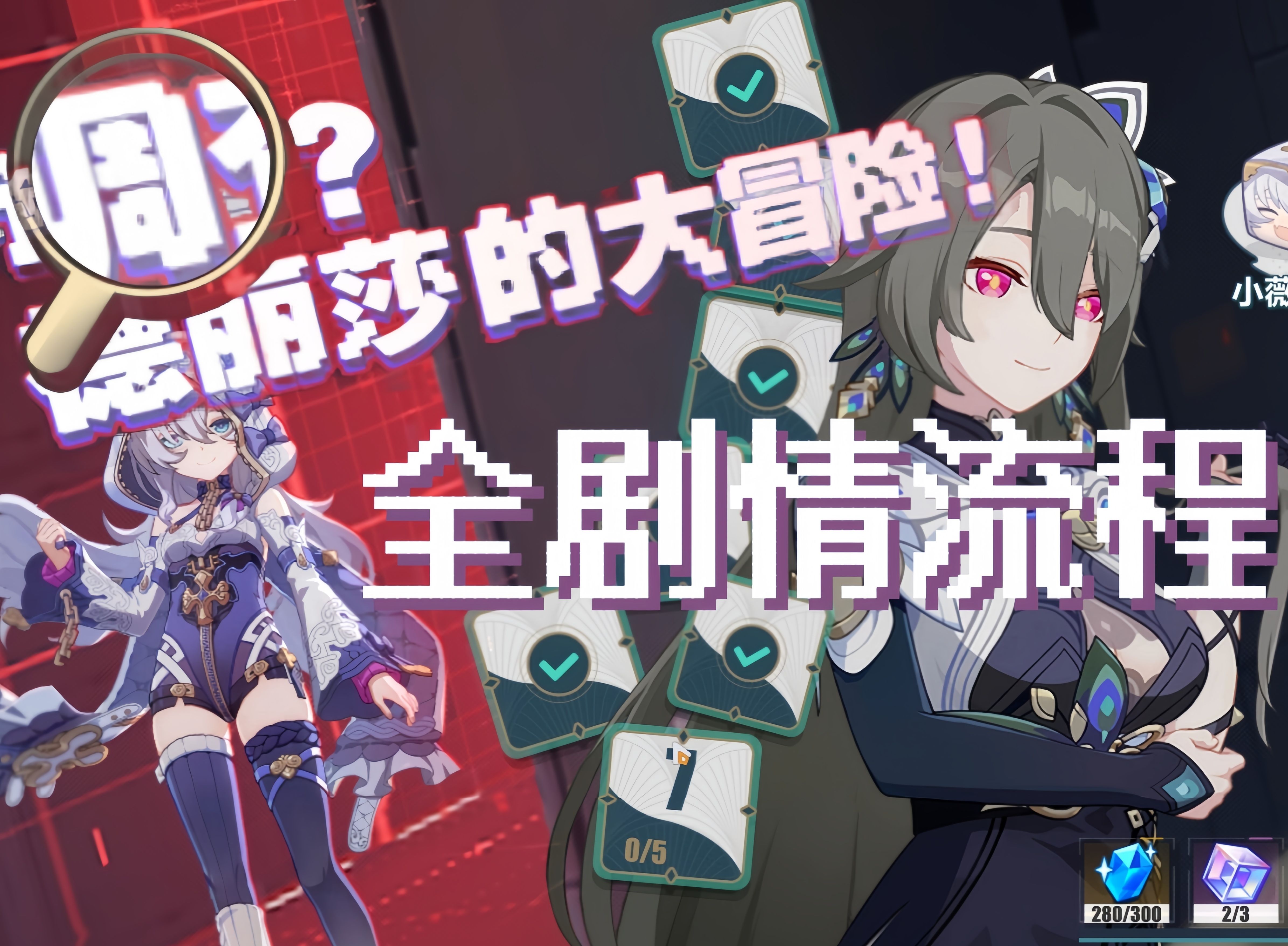 【崩坏3】调查?德丽莎大冒险全剧情流程(德丽方)