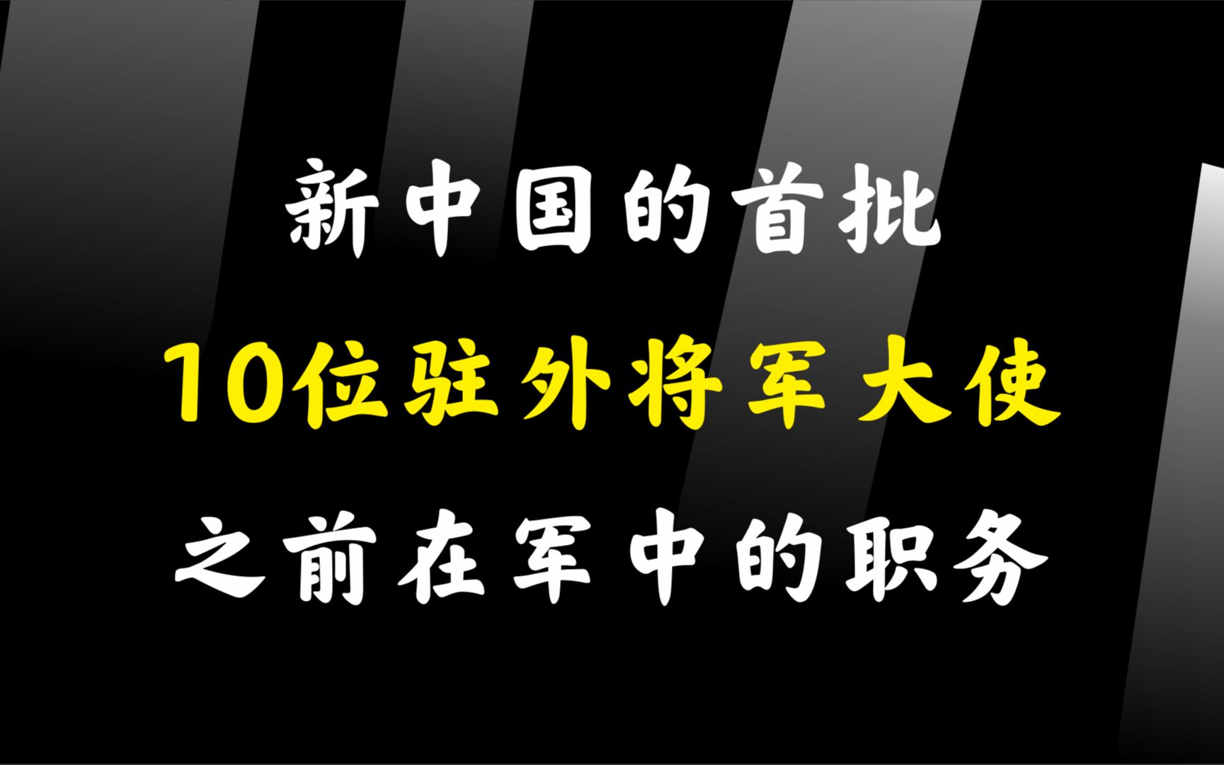 新中国的首批10位驻外将军大使,之前在军中的职务,在哪国当大使哔哩哔哩bilibili