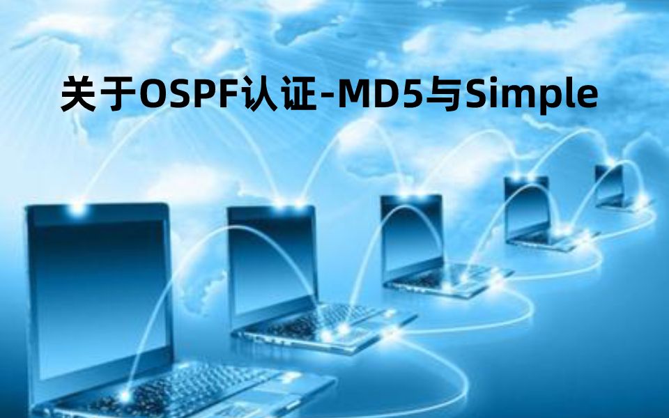 关于OSPF认证——MD5认证与Simple认证哔哩哔哩bilibili