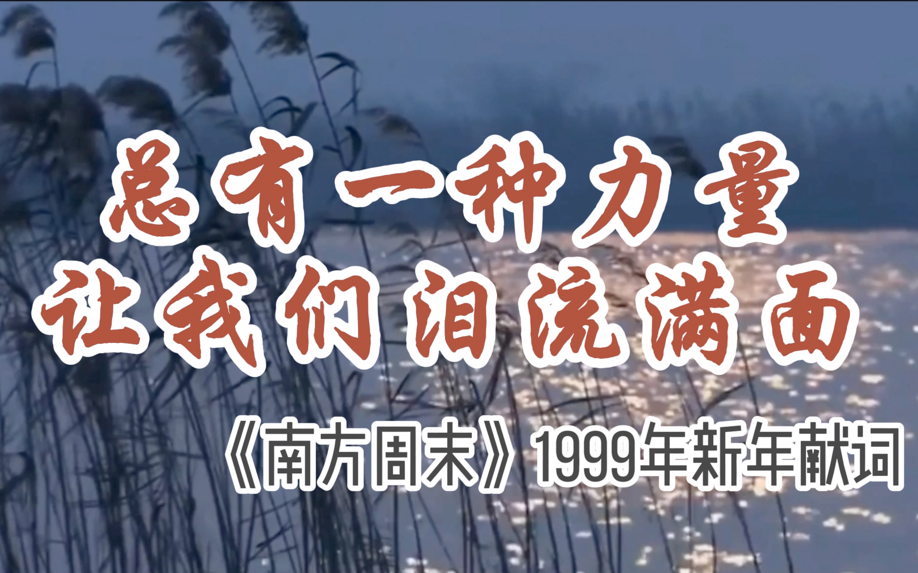 【南方周末】1999年新年献词哔哩哔哩bilibili