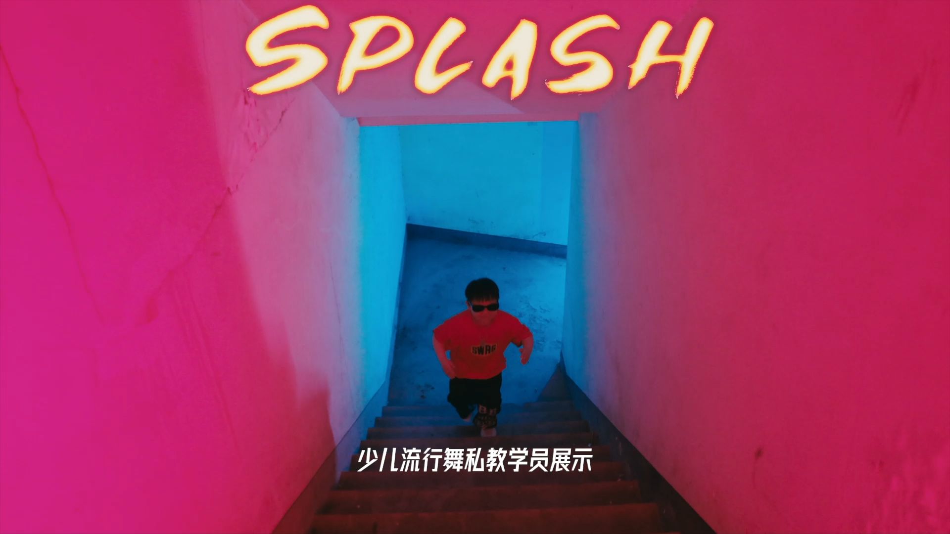 酷仔!这是见过最拽的小孩了,少儿街舞《Splash》【私教】哔哩哔哩bilibili