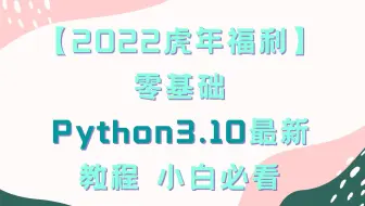 【2022虎年福利】 零基础 Python3.10最新教程 小白必看3转义字符