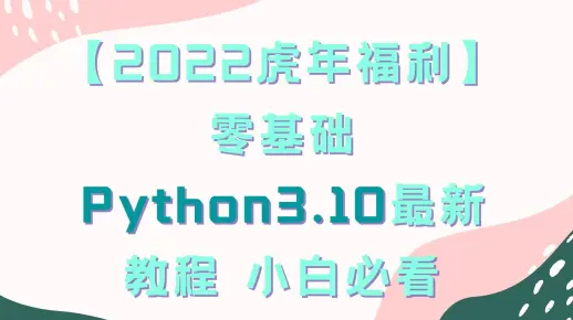 【2022虎年福利】 零基础 Python3.10最新教程 小白必看2使用print函数进行简单输出