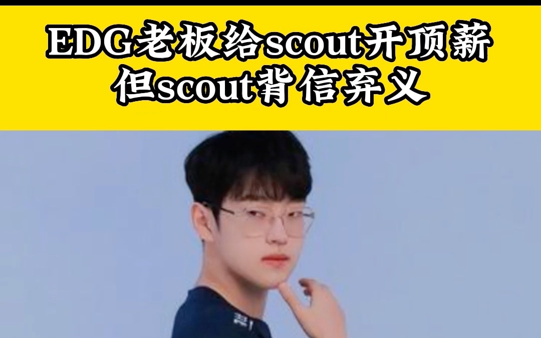 EDG老板给scout开顶薪,但scout做法太离谱英雄联盟