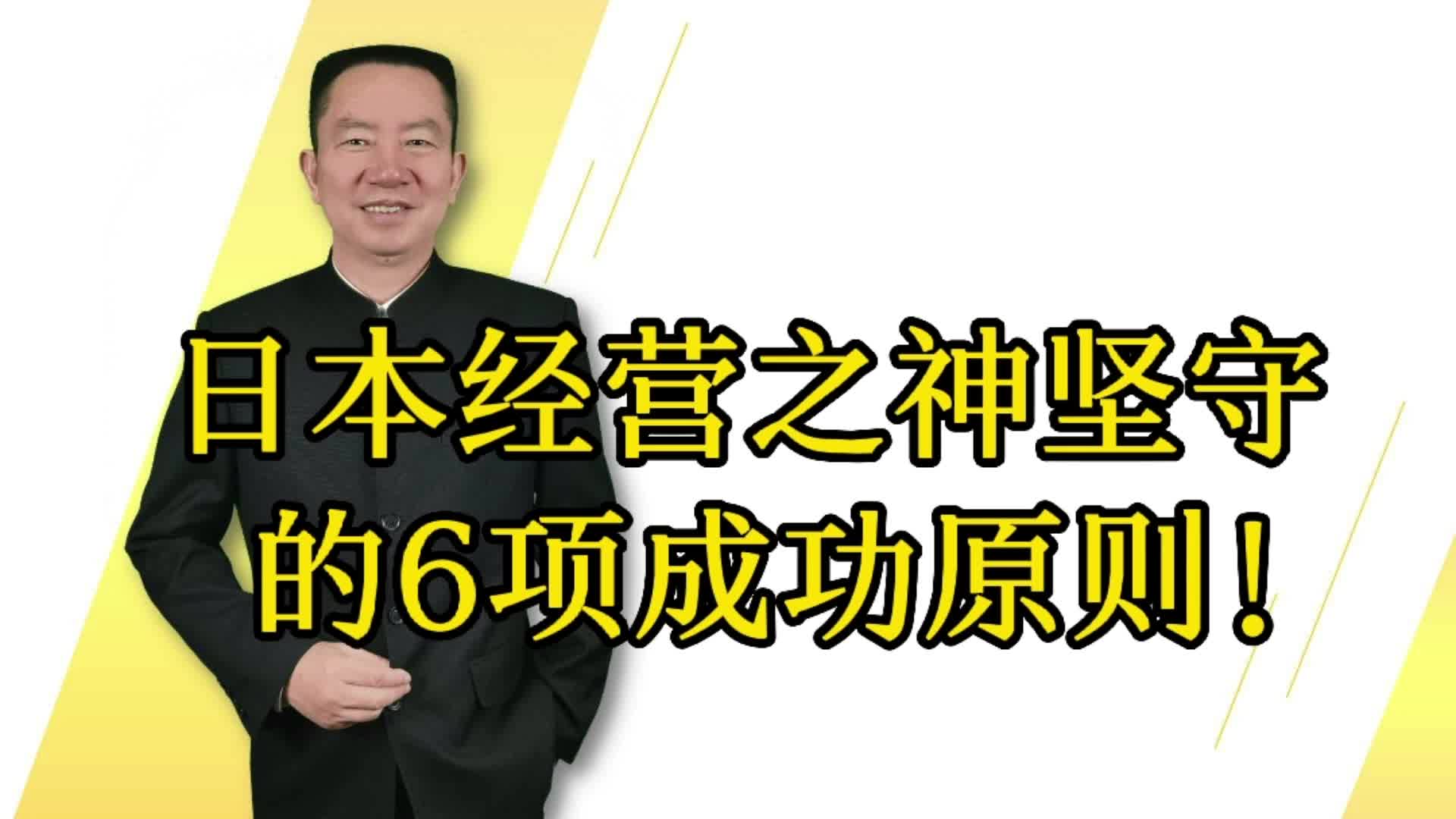 [图]日本经营之神坚守的6项成功原则