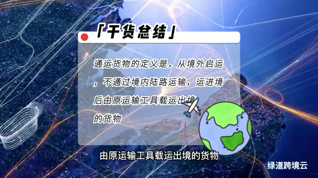 说说如何区别过境货物、转运货物和通运货物的不同……哔哩哔哩bilibili