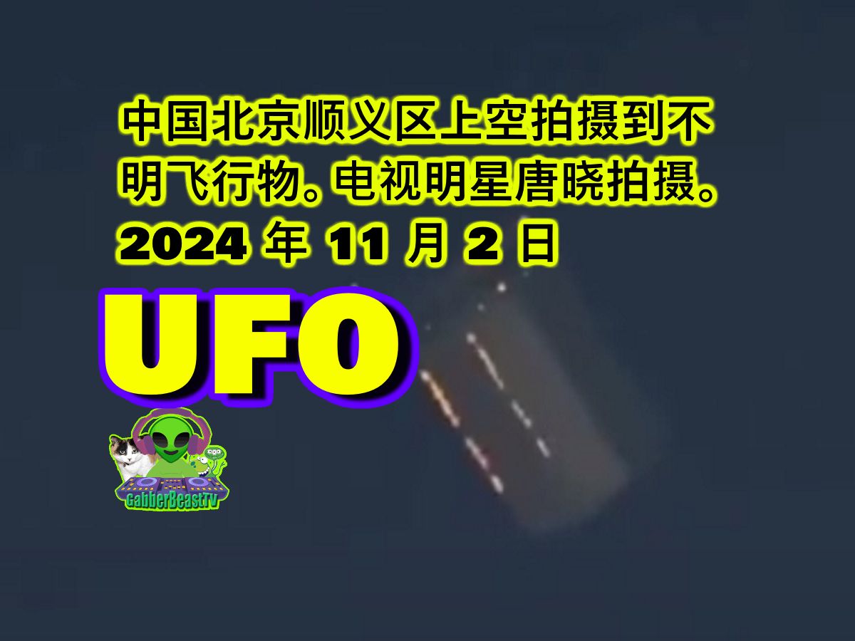 中国北京顺义区上空拍摄到不明飞行物.电视明星唐晓拍摄.2024 年 11 月 2 日 UFO beijing china Alien ET disclosure哔哩哔哩bilibili