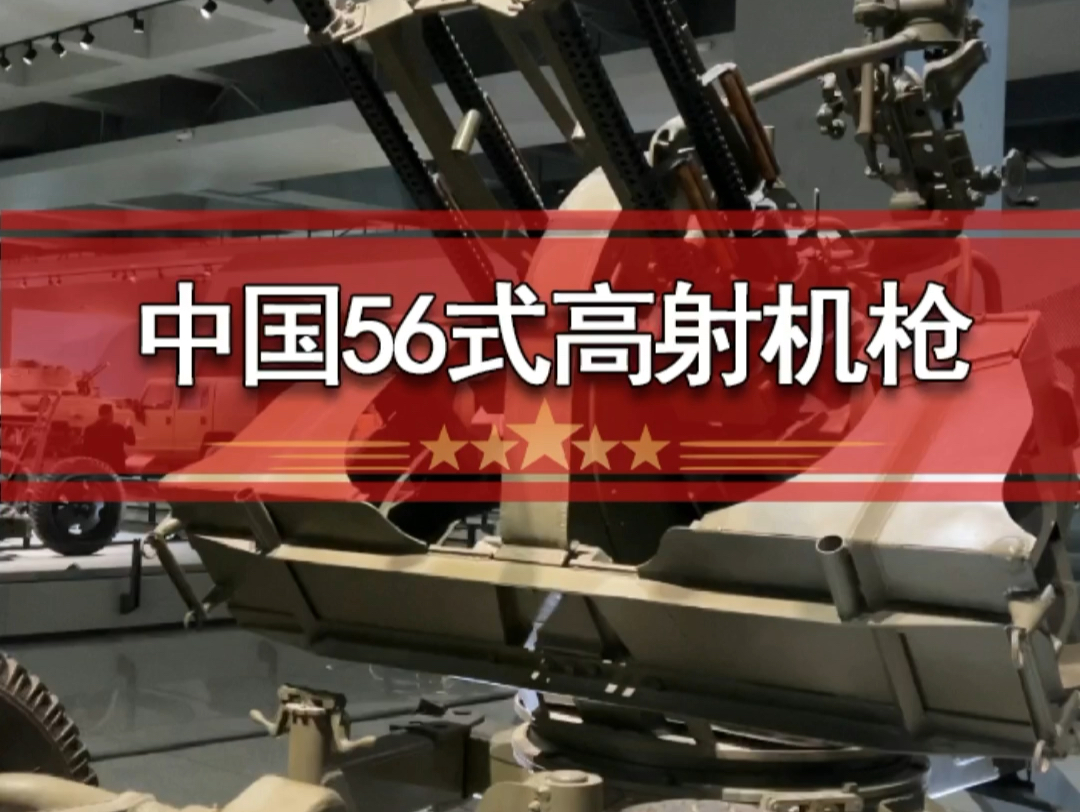 中国造56式高射机枪
