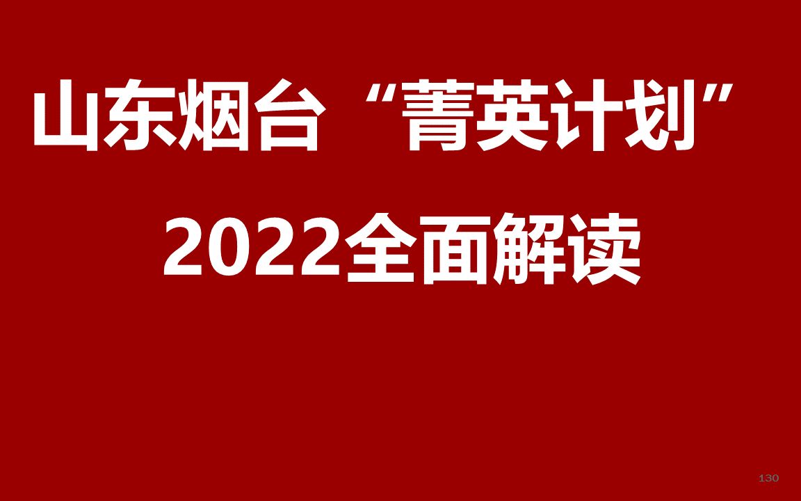 2022烟台青年干部人才“菁英计划”公开课哔哩哔哩bilibili