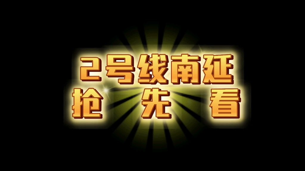 【代投】抢先探秘:沈阳地铁2号线南延线,一路向南,直通机场!哔哩哔哩bilibili