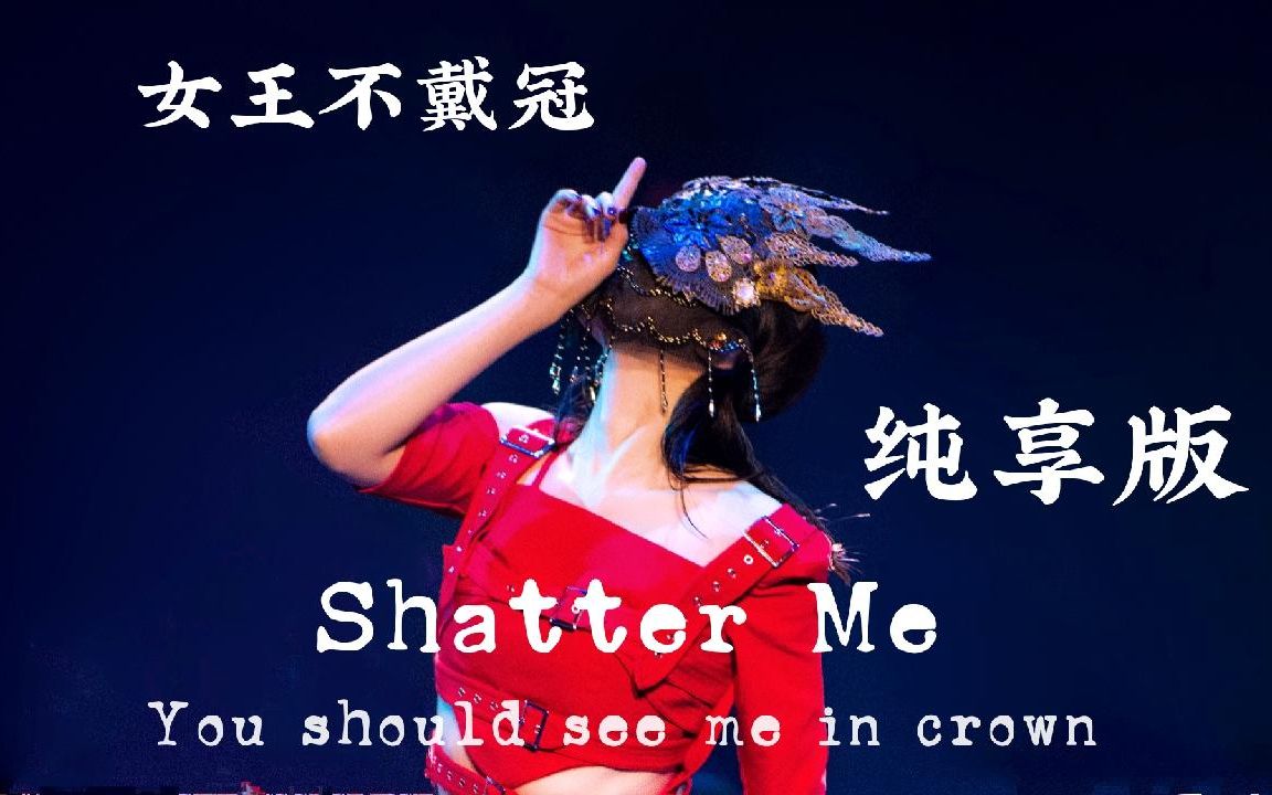 [图]【孟美岐】女王不戴冠Shatter Me纯享版 you should see me in crown