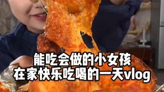 山东小女孩在家快乐吃喝的一天