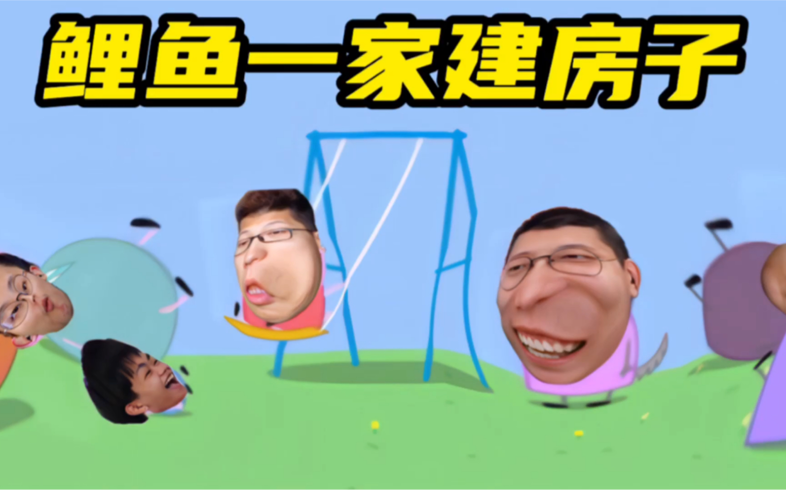 小猪鲤鱼小猪佩奇身上纹掌声送给社会人鲤鱼一家建房子鲤鱼ace