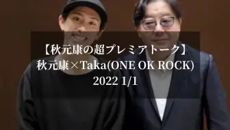 Taka 秋元康初对谈 秋元康の超プレミアムトーク 哔哩哔哩 Bilibili Taka 秋元康初对谈 秋元康の超プレミアムトーク 哔哩哔哩 Bilibili