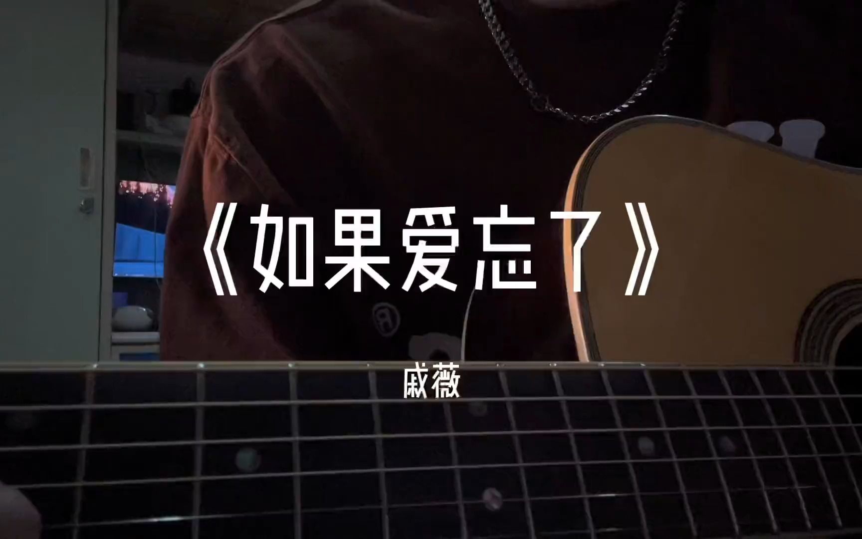 不能给我的 请完整给她#如果爱忘了 #吉他弹唱