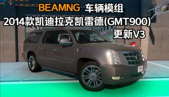 Download Video: BEAMNG车辆模组-2014款凯迪拉克凯雷德(GMT900)更新V3 作者:KE