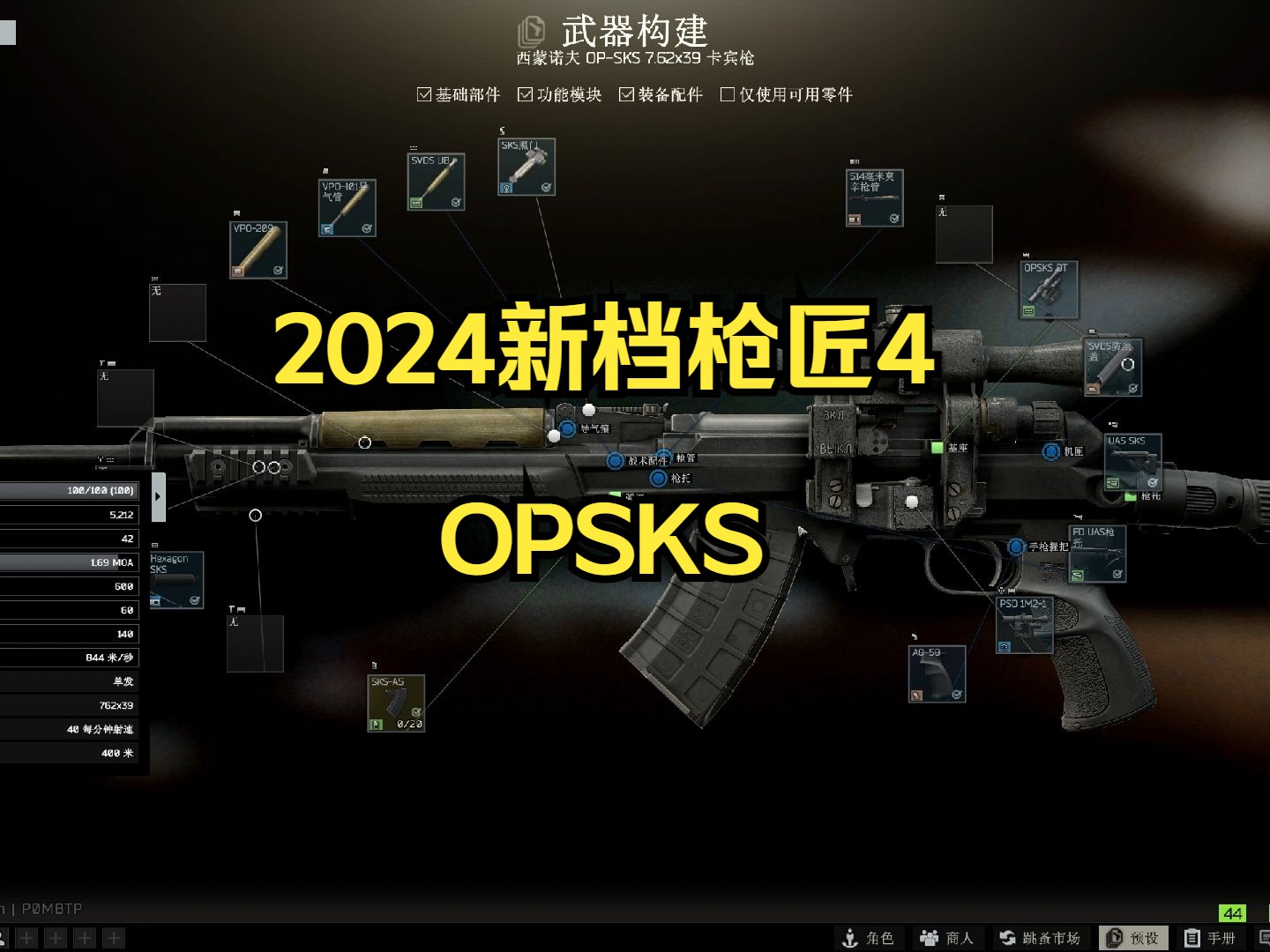 [图]2024新档枪匠4-OPSKS