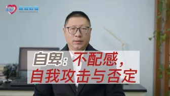 自卑：不配感，自我攻击与否定