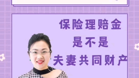 婚后因为一方父母身故取得的保险理赔金,是和法定继承的遗产一样,属于夫妻共同财产吗?#法商#离婚哔哩哔哩bilibili