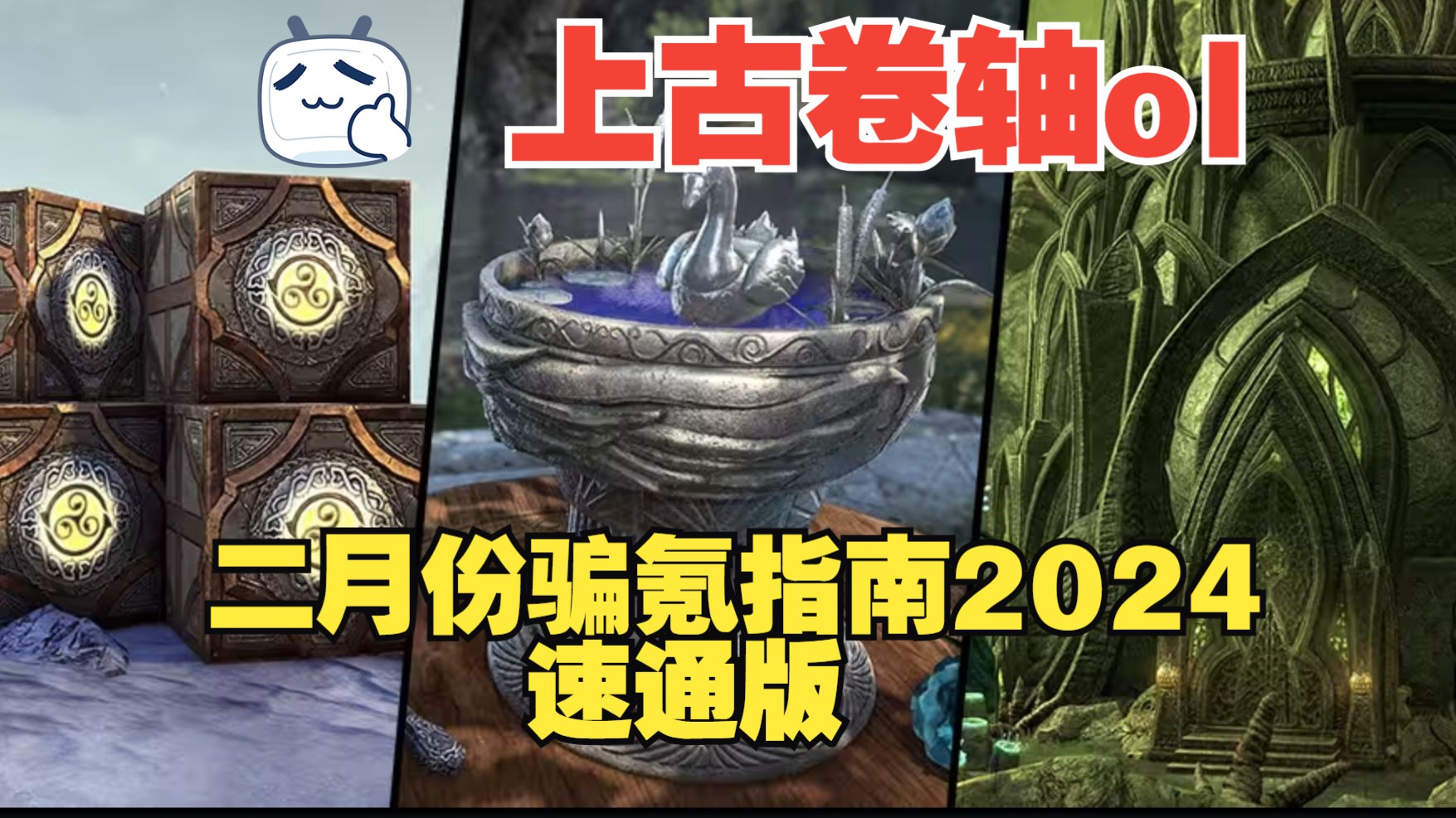 [图]上古卷轴ol 二月份骗氪指南2024 速通版