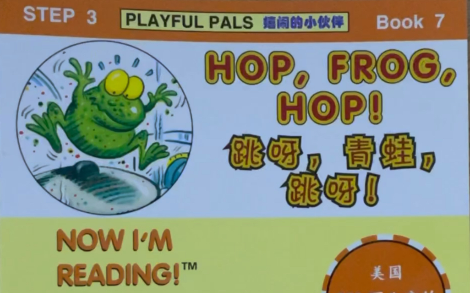 [图]少儿英语Now I’m reading Step 3 Book 7 Hop, frog, hop！跳呀，青蛙，跳呀！【O的发音】