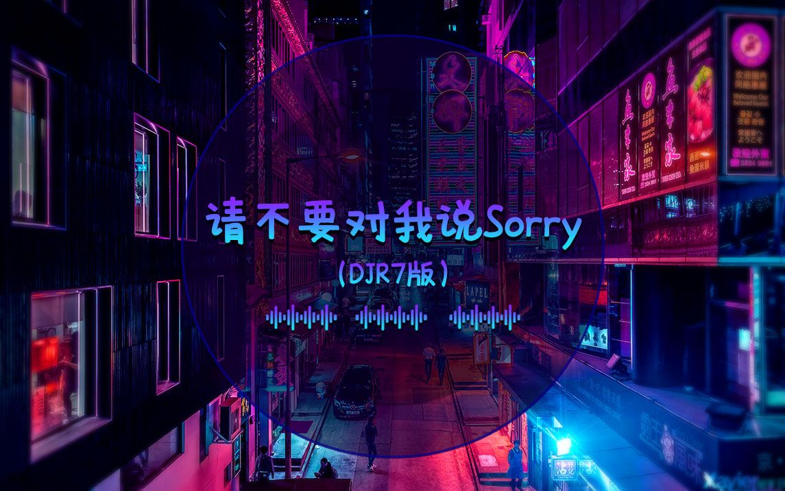 [图]请不要对我说Sorry (DJR7 Mix)