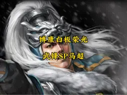 Download Video: 博康三国志战略版白板荣光，武锋SP马超