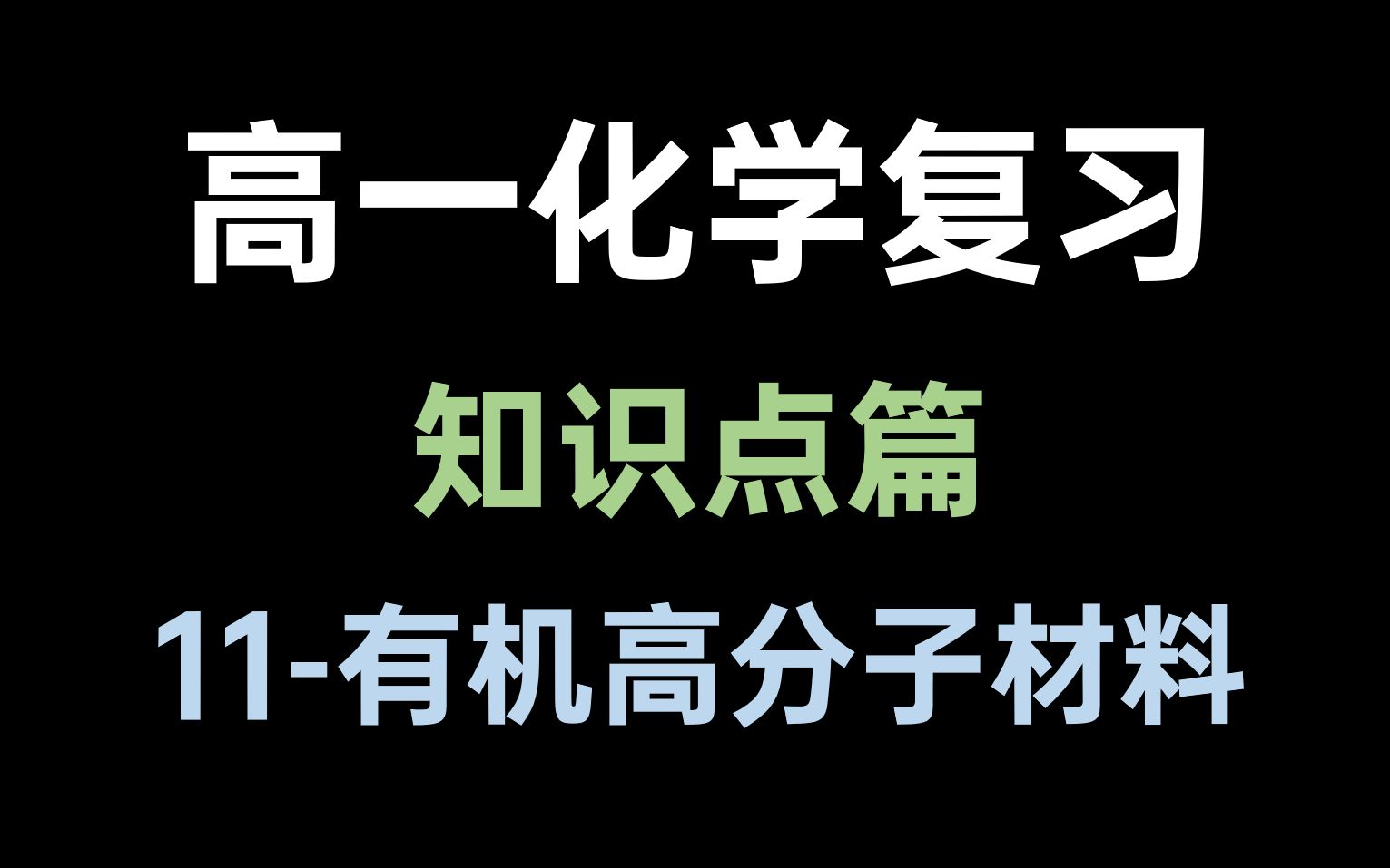 【高一下期末复习】11知识点复习有机高分子材料哔哩哔哩bilibili