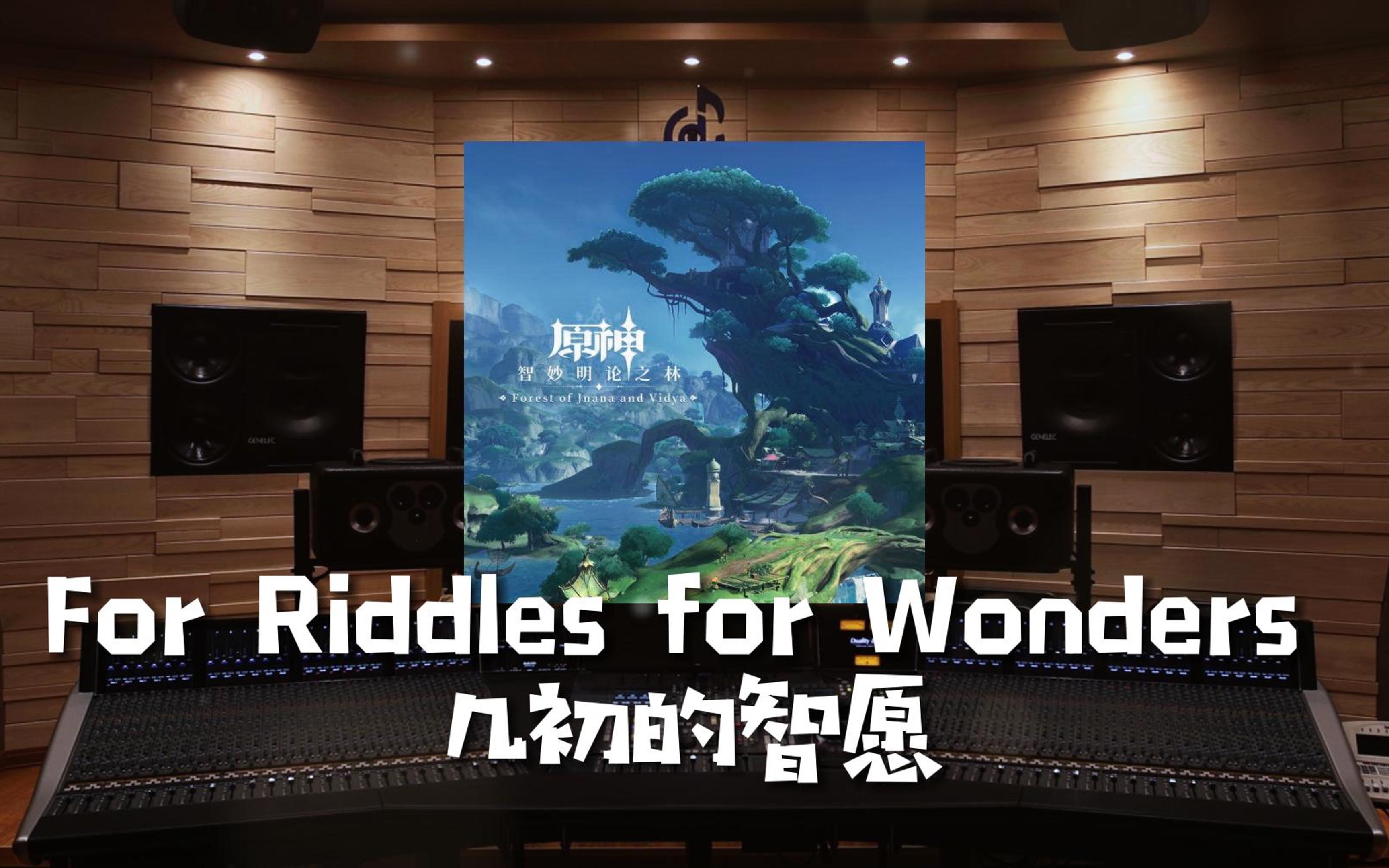 [图]“须弥的子民啊，再见了”百万级录音棚听原神《For Riddles, for Wonders 几初的智愿》【Hi-Res】