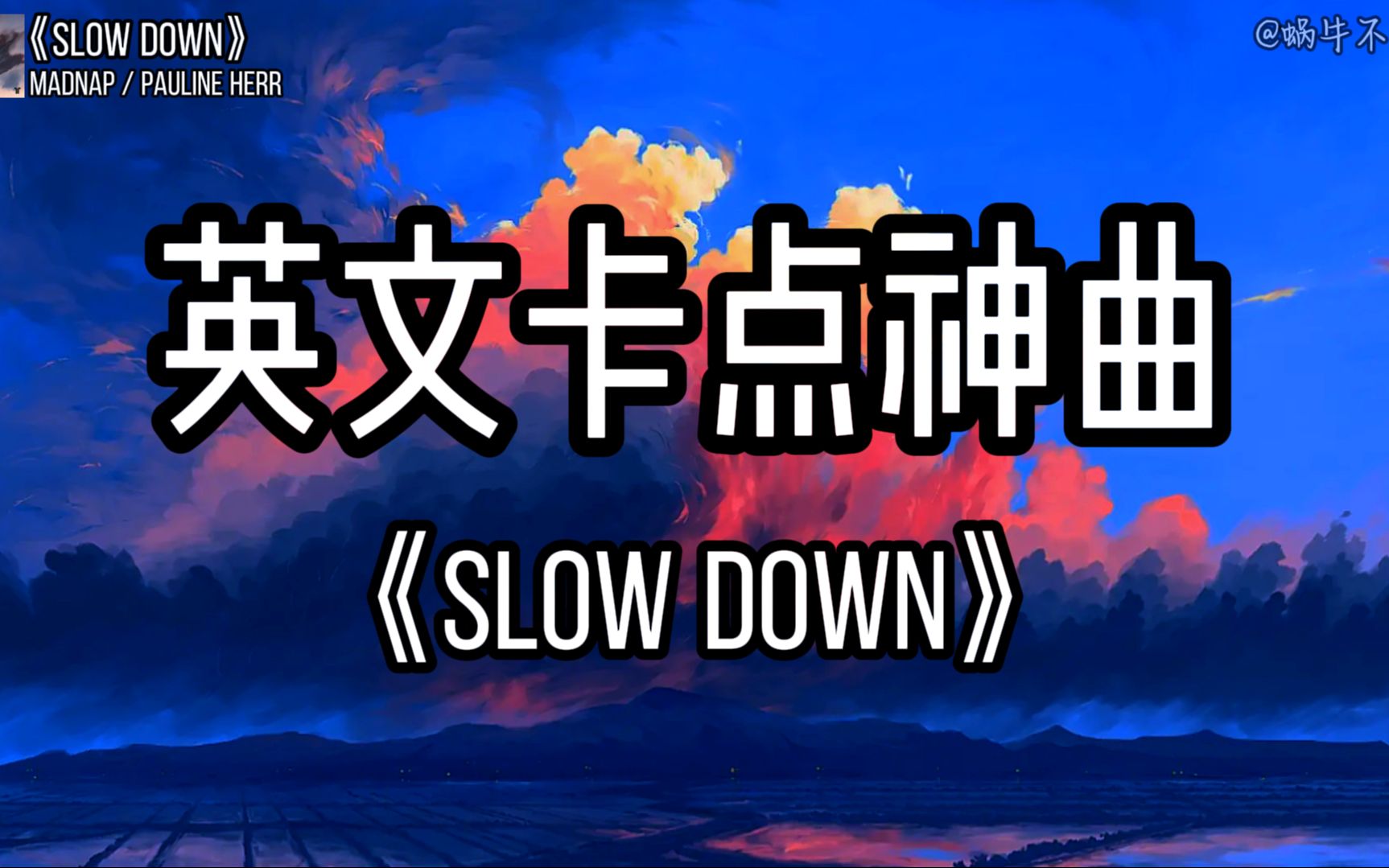 [图]【单循推荐】《Slow Down》“全网超火卡点神曲”（无损音质）