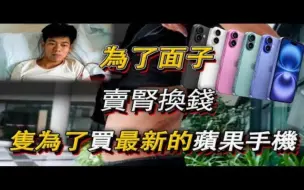 Download Video: 为了买最新的苹果手机，割肾换钱，如今却只能靠每天透析生活，那么他如今后悔吗？！