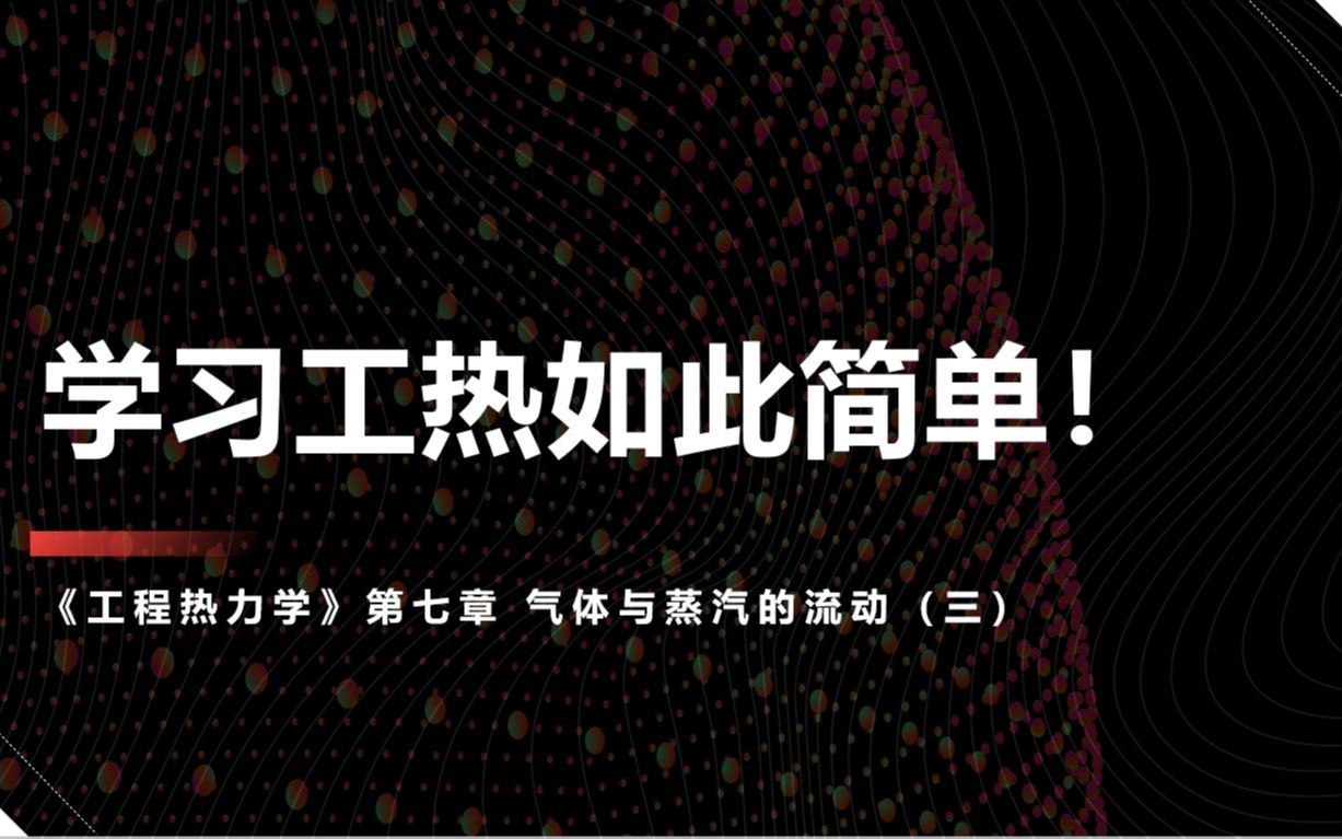 [图]学习工热如此简单！2021-2022-2 工程热力学 线上实录 第七章 气体与蒸汽的流动（三）