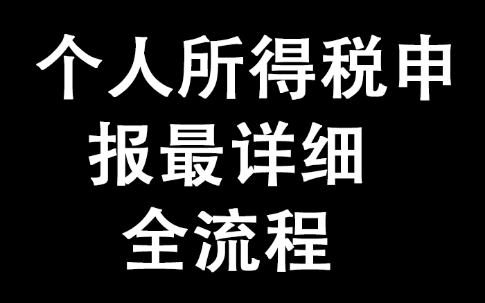 [图]个人所得税申报最详细全流程