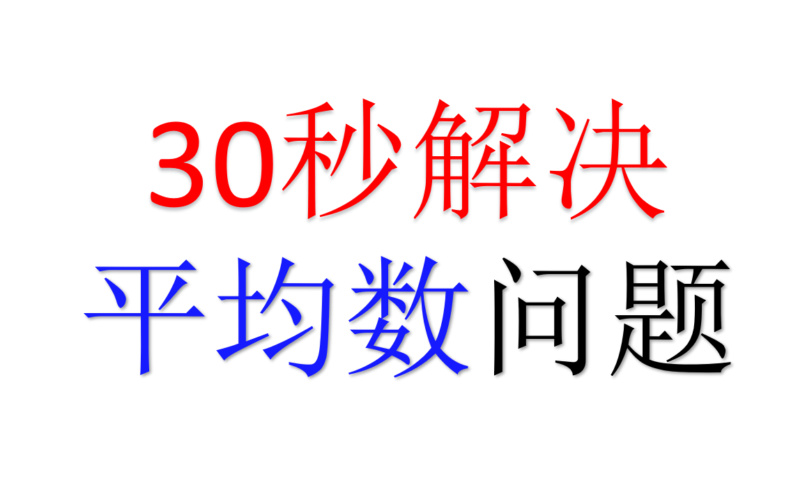 [图]30秒解决国考数量【平均数问题】