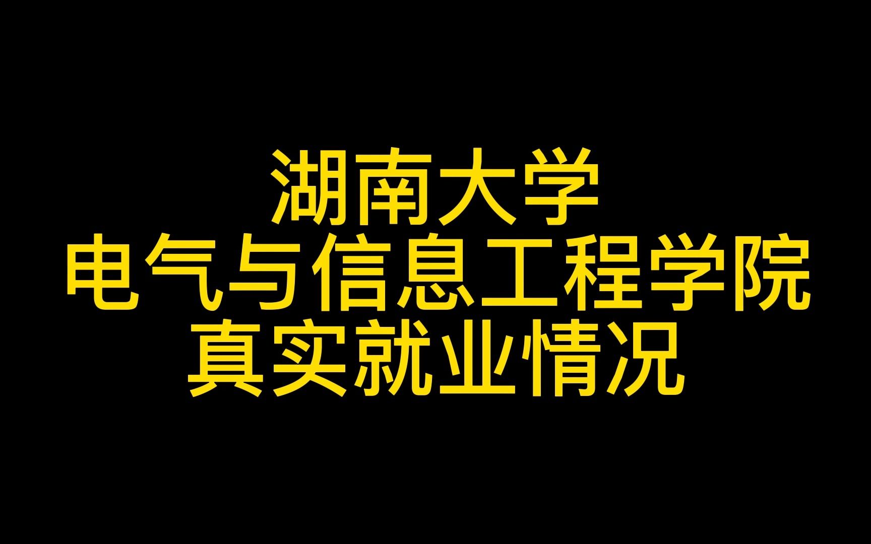 湖南大学电气与信息工程学院真实就业情况哔哩哔哩bilibili