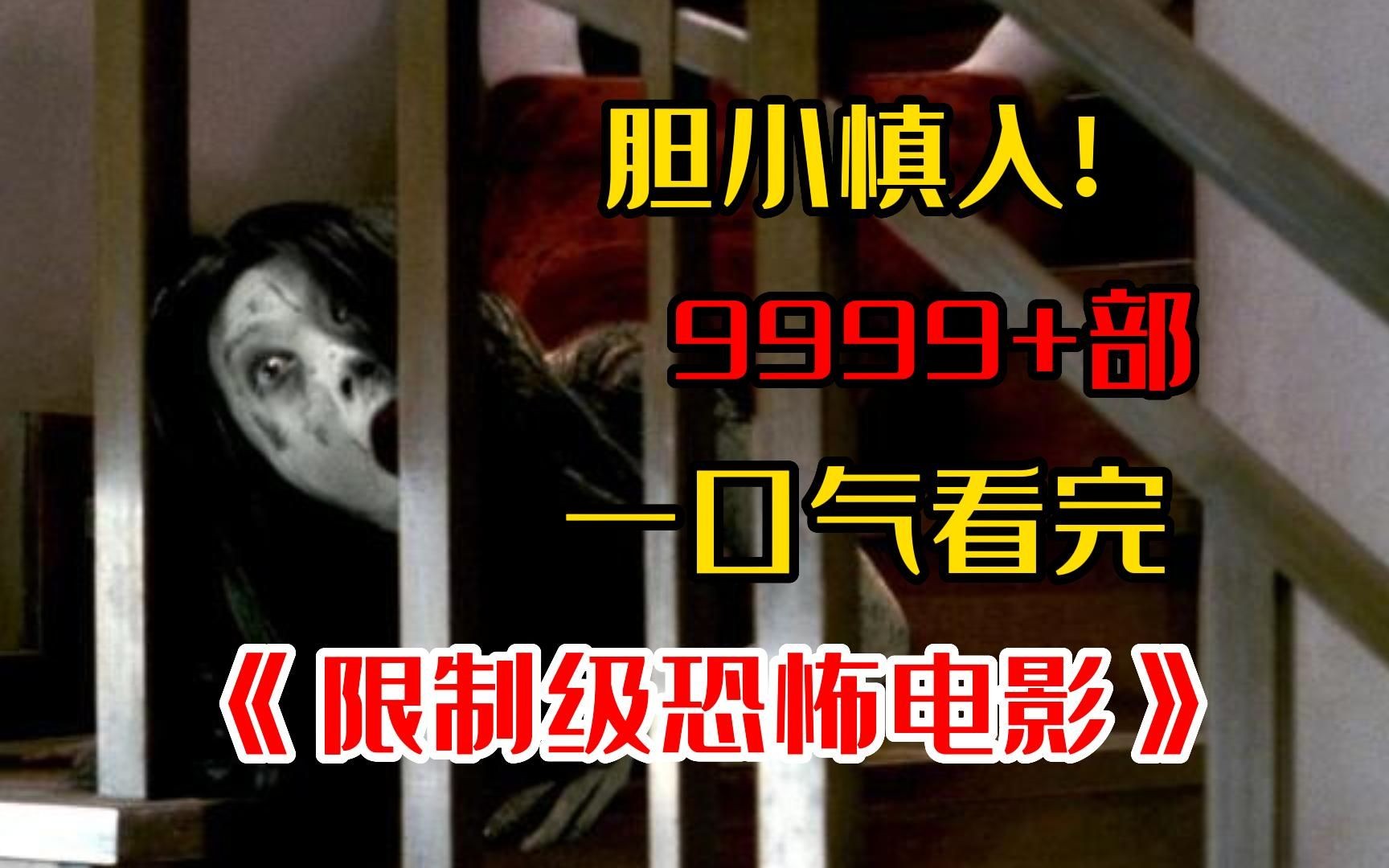 无码慎入!一口气看完百部《吓死人系列恐怖惊悚电影》,全程高能又刺激!哔哩哔哩bilibili