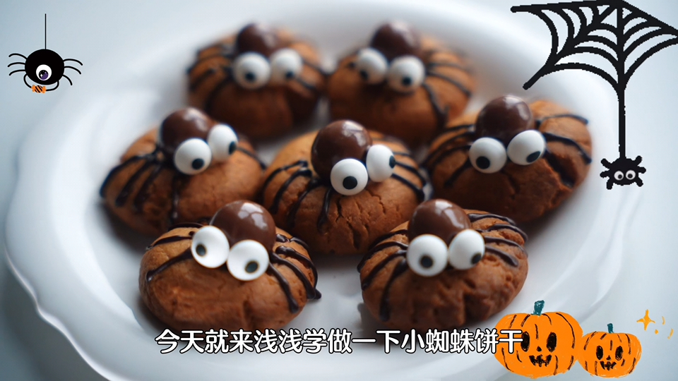 [图]Trick or treat 不给糖就捣蛋？小蜘蛛花生曲奇