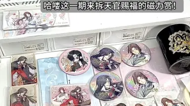 天官賜福 磁力賞 ラストワン賞 天官賜福 磁力賞 Last