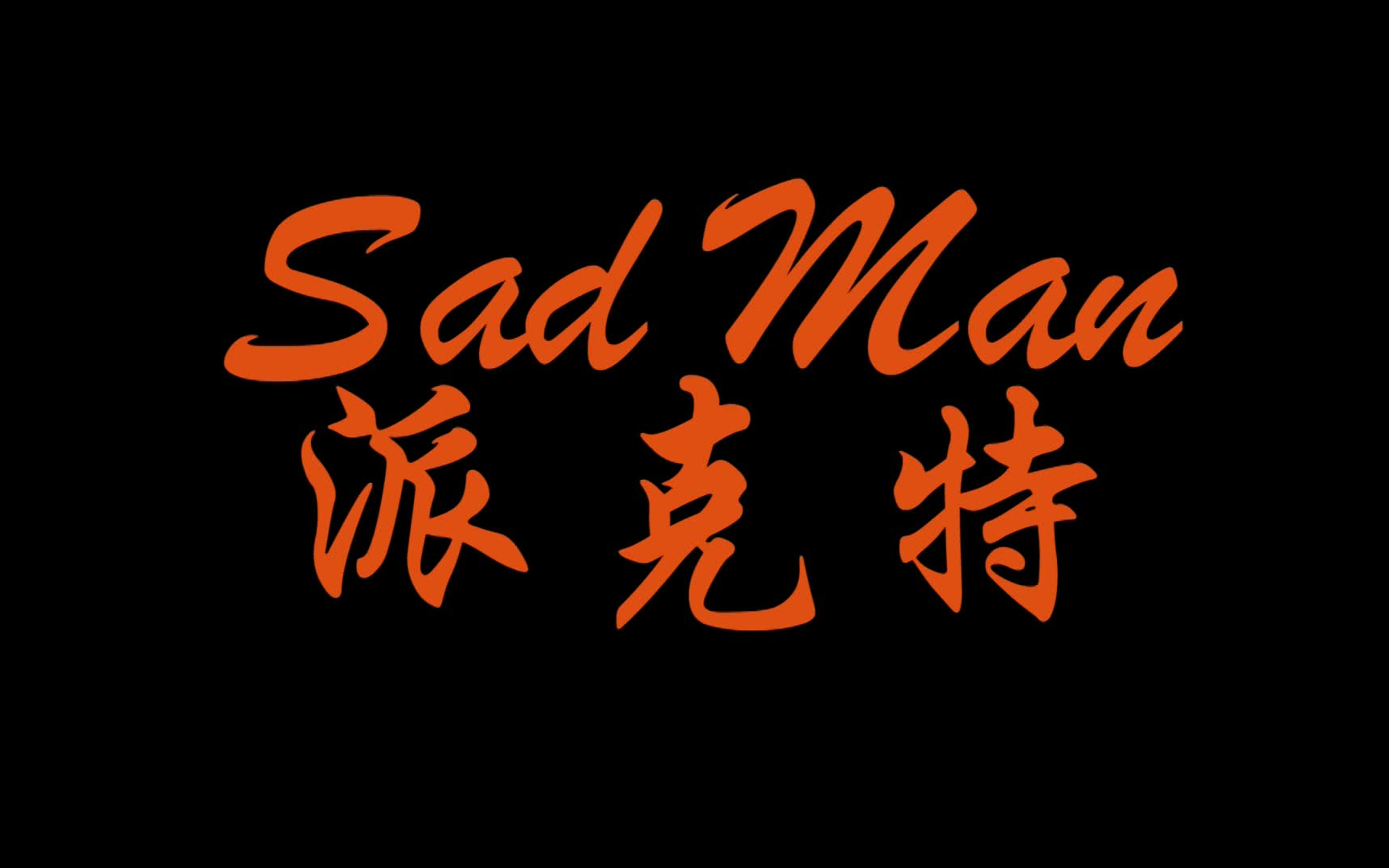 派克特(PACT) Sad Man哔哩哔哩bilibili