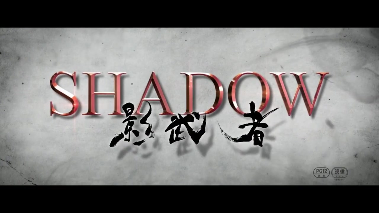 [图]《影_Shadow》日本版正式预告