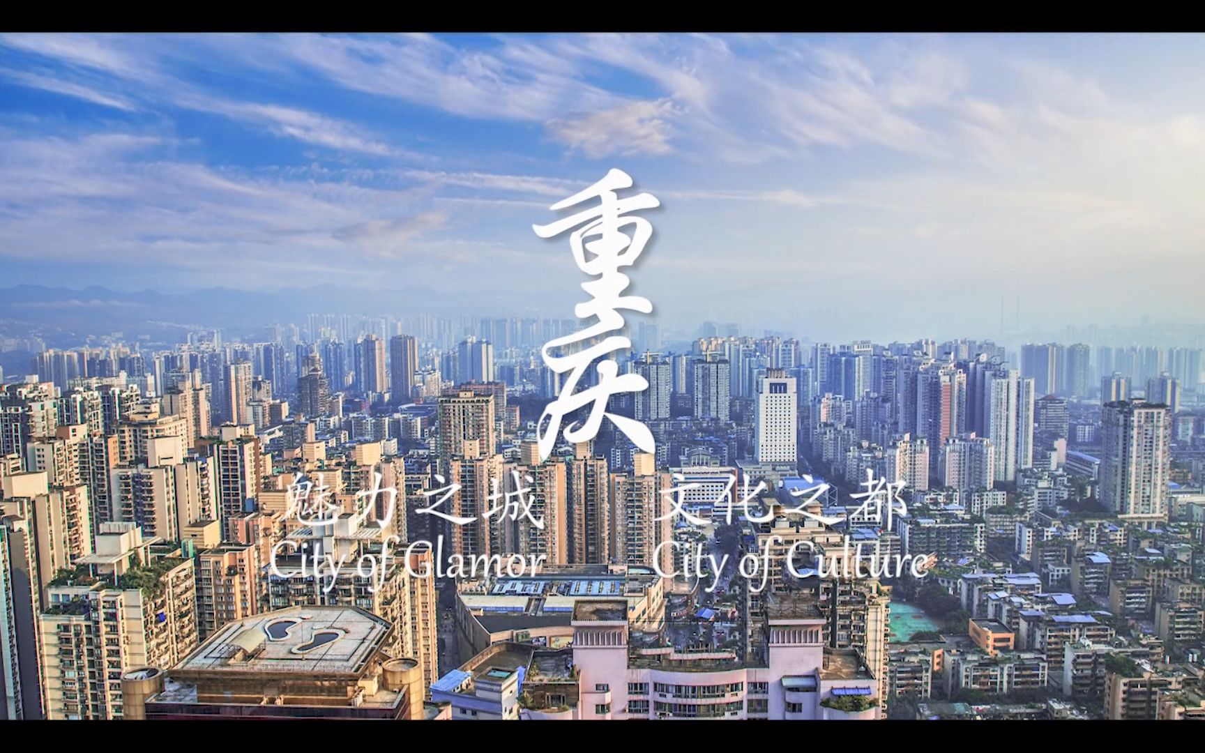 [图]【山城重庆】魅力之城，文化之都-City of Glamor, City of Culture（双语城市宣传片）