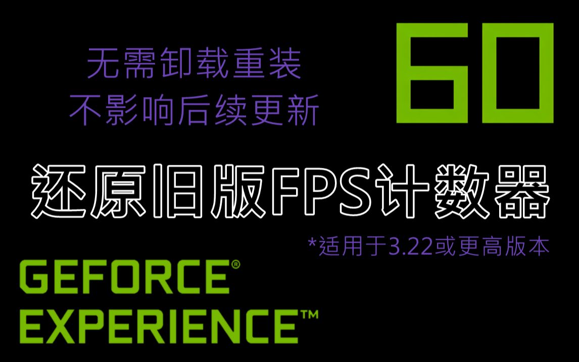 NVIDIA GeForce Experience 还原旧版FPS计数器的方法哔哩哔哩bilibili