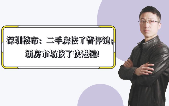 深圳楼市:二手房按了暂停键;新房市场按了快进键!哔哩哔哩bilibili