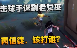 下载视频: 第五人格：大帅观战：当击球手遇到老女巫！两信徒，该打谁？