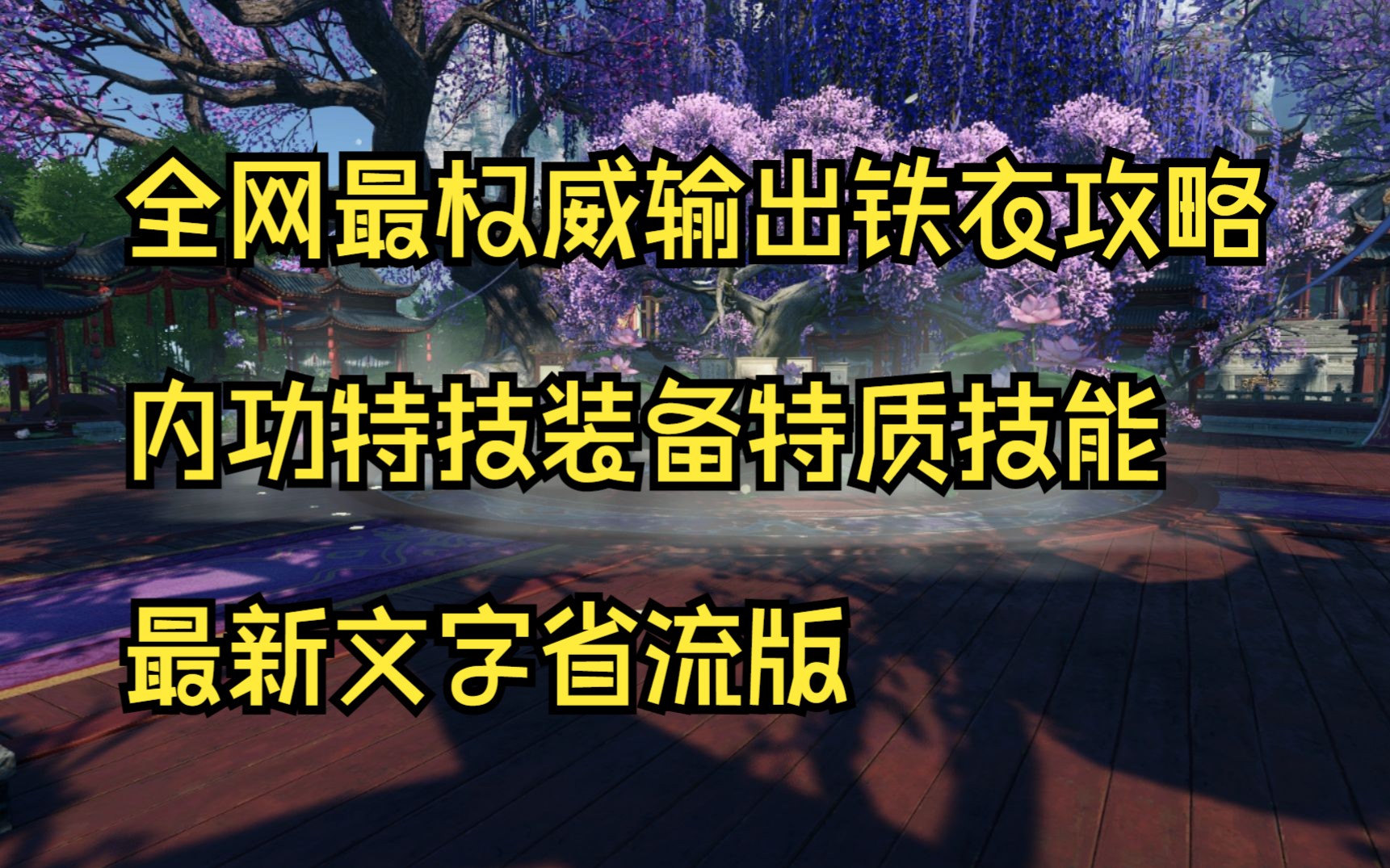 《寒炎》8.30|逆水寒手游|全网最权威pve输出铁衣,内功、特技、装备、特质、技能佩戴以及新手推荐、最新文字省略版攻略、精通输出铁衣搭配收藏这一个...