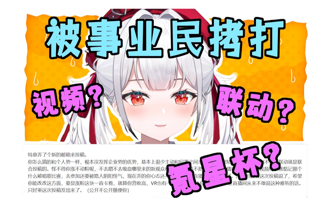 面对事业民的责问作出反击【岁己SUI】哔哩哔哩bilibili