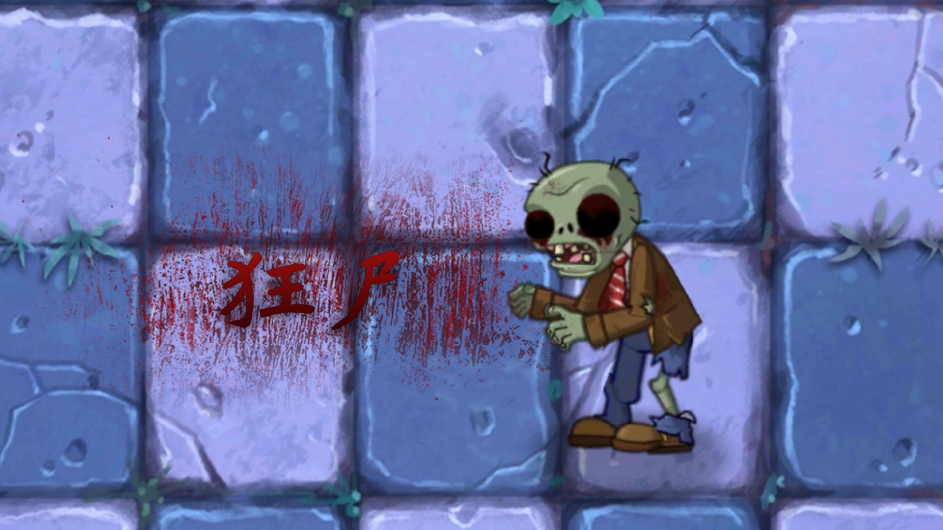 当pvz恐怖版里的狂尸来到pvz2