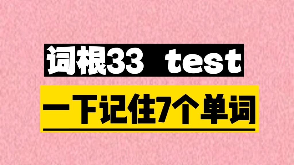 一个词根tet, 秒记7个单词哔哩哔哩bilibili