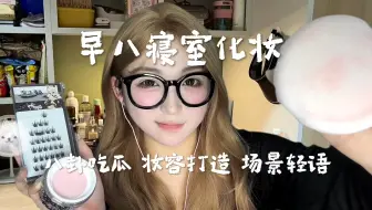 早八寝室给你化约会妆 舍友吃瓜 八卦校园趣事 场景轻语 中文助眠